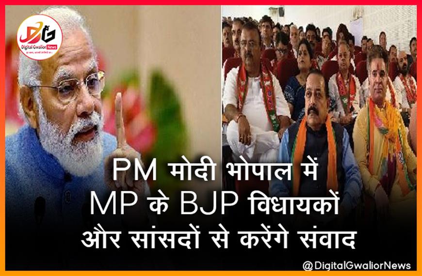 PM मोदी भोपाल में MP के BJP विधायकों और सांसदों से करेंगे संवाद